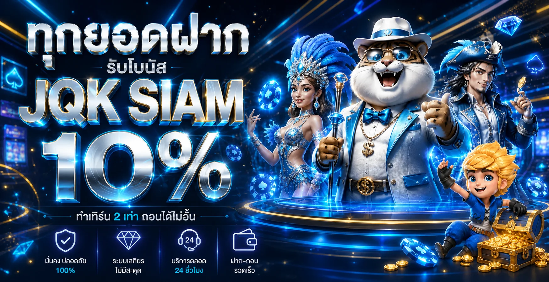 แบนเนอร์ JQK SIAM ทางเข้าเว็บตรงและเกมสล็อตออนไลน์