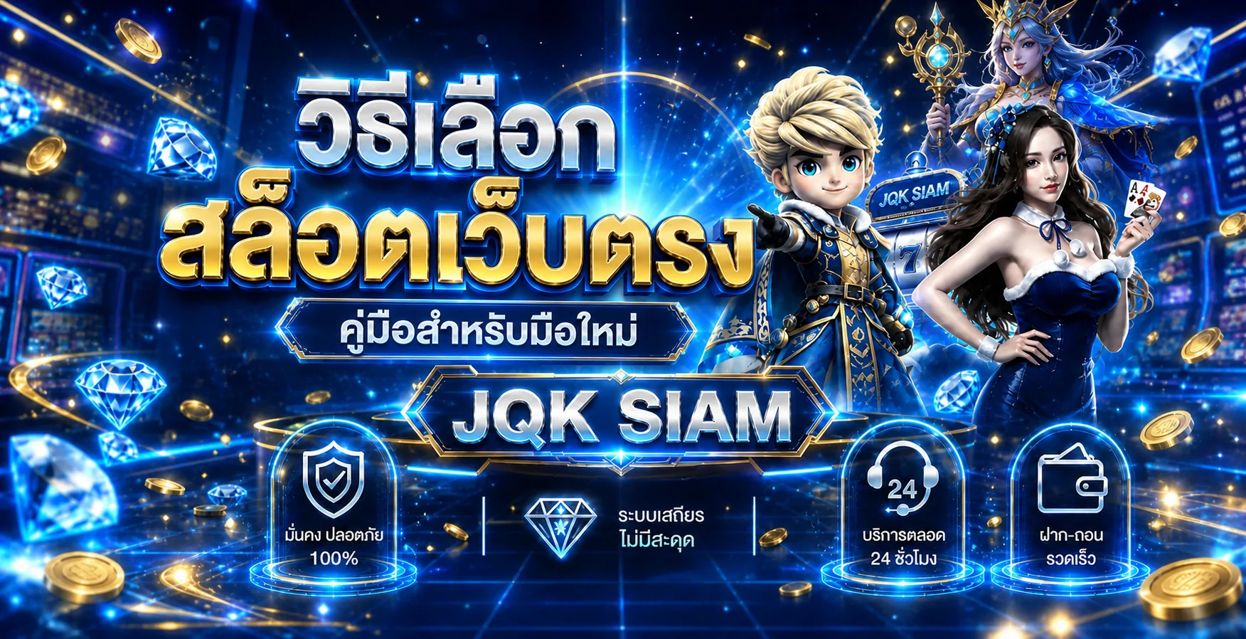 JQK SIAM วิธีเลือกสล็อตเว็บตรงสำหรับมือใหม่